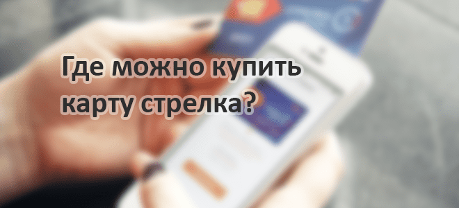 Где можно купить карту стрелка в Москве и других городах Подмосковья