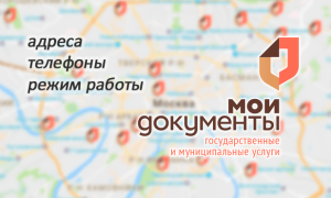 МФЦ Мои документы: адреса, телефоны, режим работы — на карте Москвы и Московской области