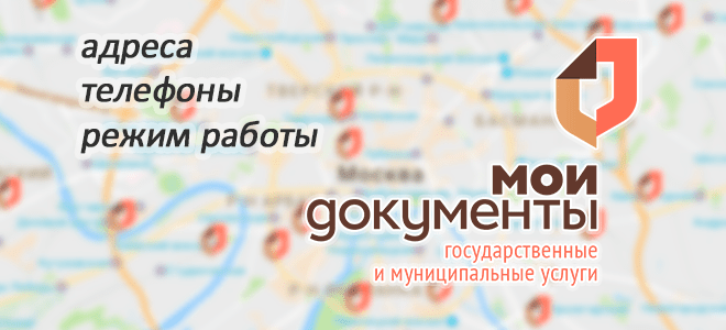 МФЦ Мои документы: адреса, телефоны, режим работы — на карте Москвы и Московской области