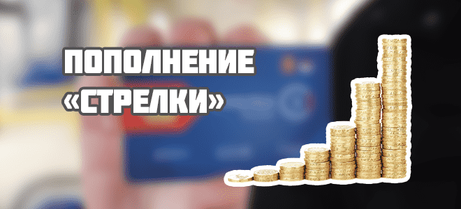Как пополнить карту стрелка с банковской карты через интернет, сбербанк онлайн по номеру карты, и другие способы