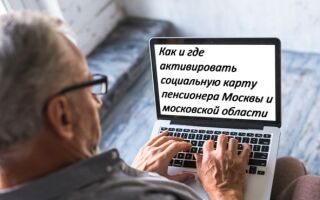 Как и где активировать социальную карту пенсионера Москвы и московской области
