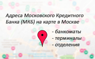 Адреса Московского Кредитного Банка (МКБ) в Москве: банкоматы, терминалы, отделения на карте